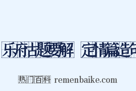 乐府古题要解·定情篇造句是什么意思的图片